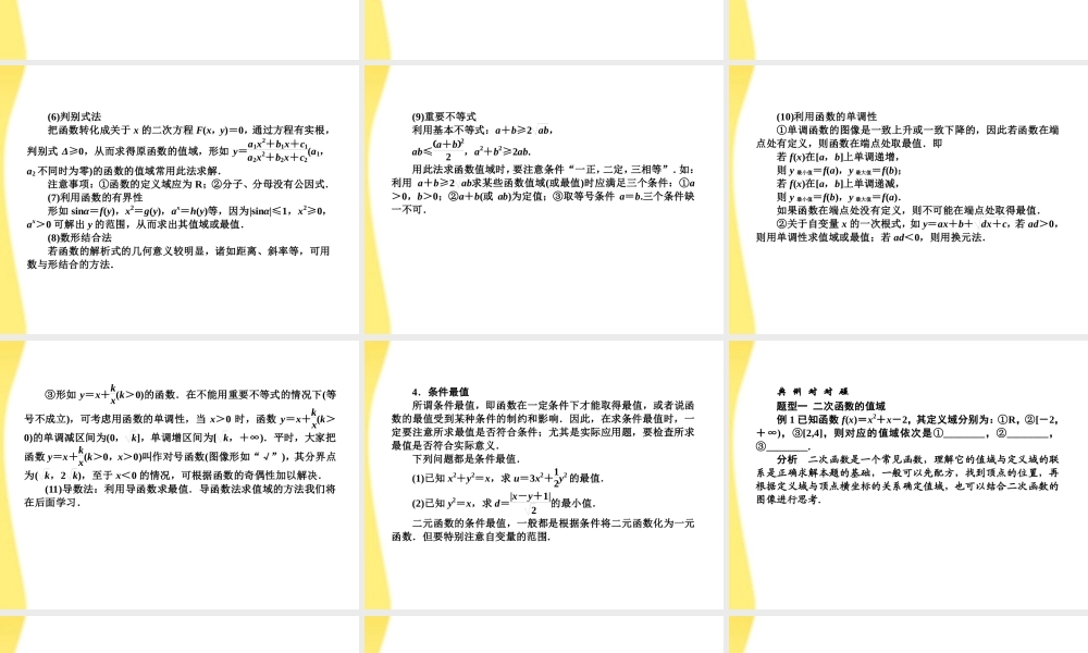 高考数学(说)系列一轮复习讲义 1.11函数的值域与最值课件 北师大版 课件