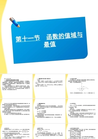 高考数学(说)系列一轮复习讲义 1.11函数的值域与最值课件 北师大版 课件