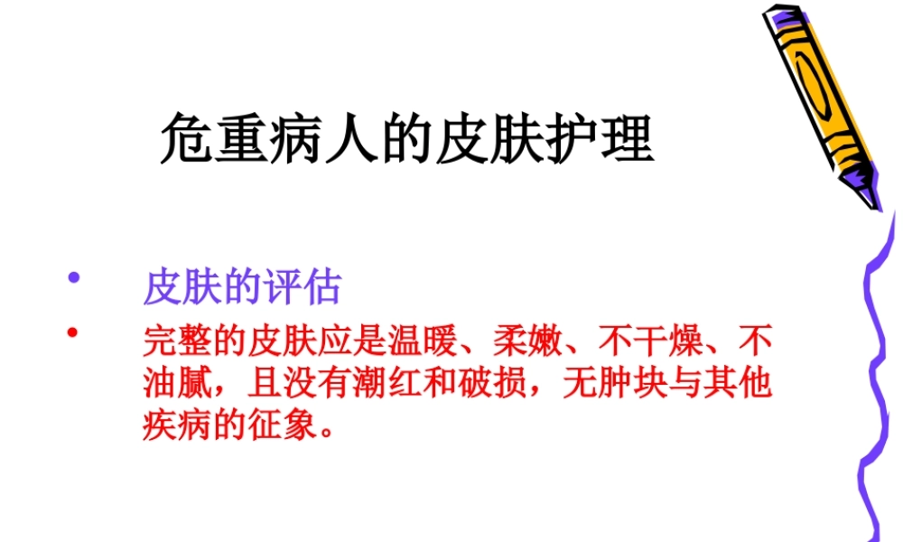 危重病人的皮肤护理讲稿