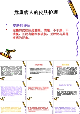 危重病人的皮肤护理讲稿