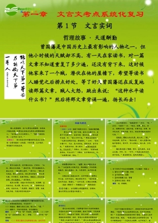 高考语文 文言文考点系统化复习(1)精品课件