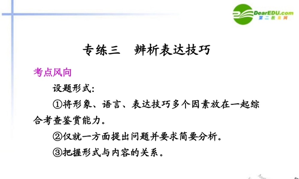 高考语文二轮复习 1第三章专练三辨析表达技巧配套课件
