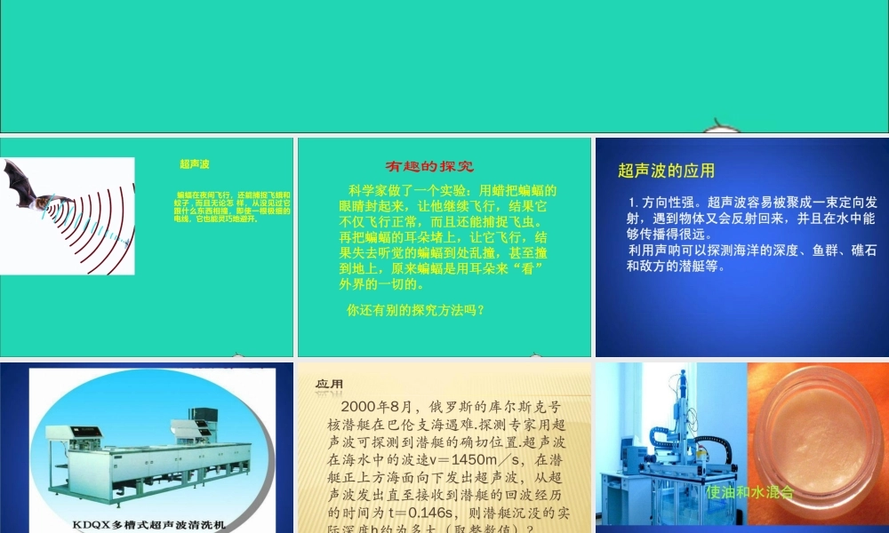 第4节 声现象在科技中的应用课件2 八年级物理上册 4.4声现象在科技中的应用复习课件+素材 (新版)北师大版 八年级物理上册 4.4声现象在科技中的应用复习课件+素材 (新版)北师大版