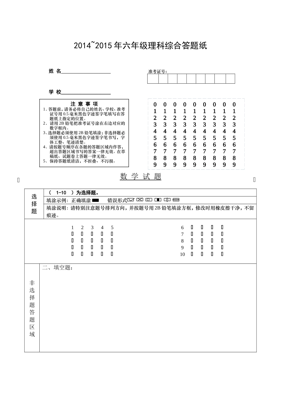 2014-2015年六年级理科综合答题纸01_第1页