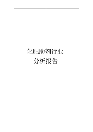 化肥助剂行业分析报告
