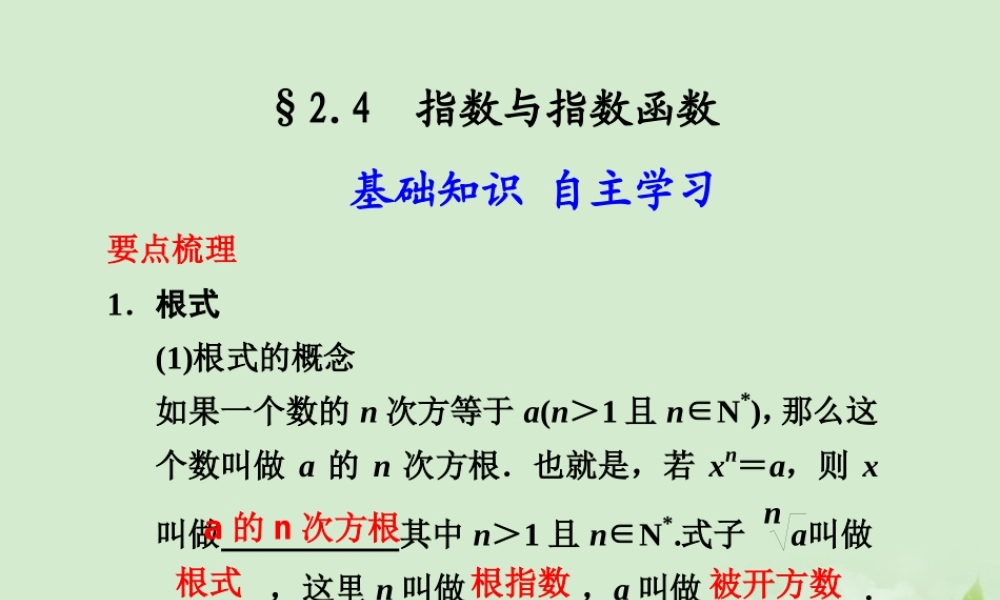 高三数学一轮复习(2.4  指数与指数函数)课件