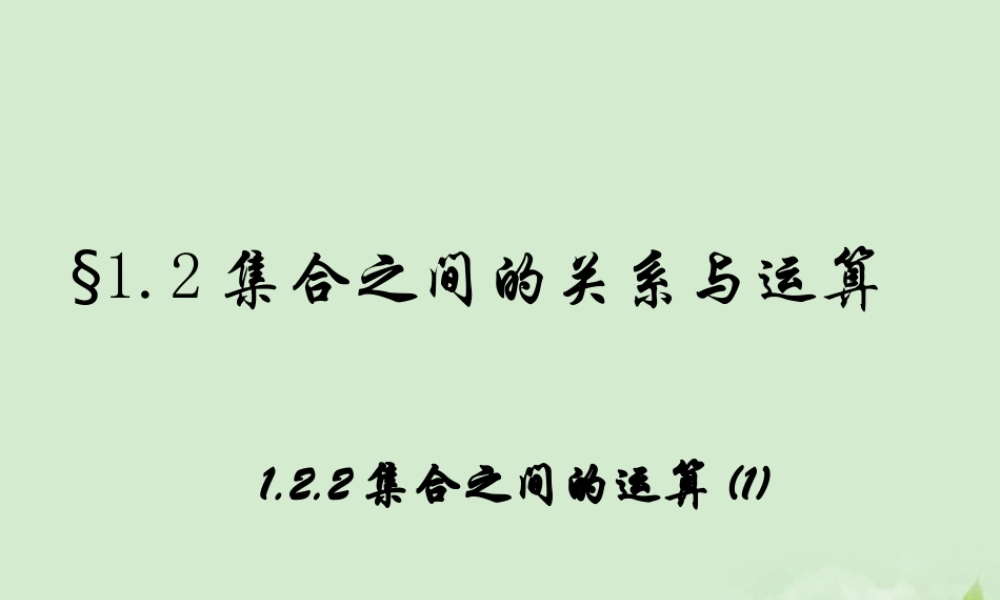 高中数学 122 集合的运算  课件三 新人教B版必修1 课件