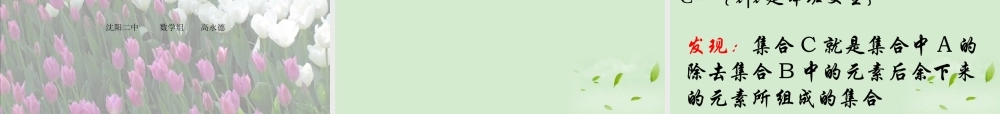 高中数学 122 集合的运算  课件三 新人教B版必修1 课件