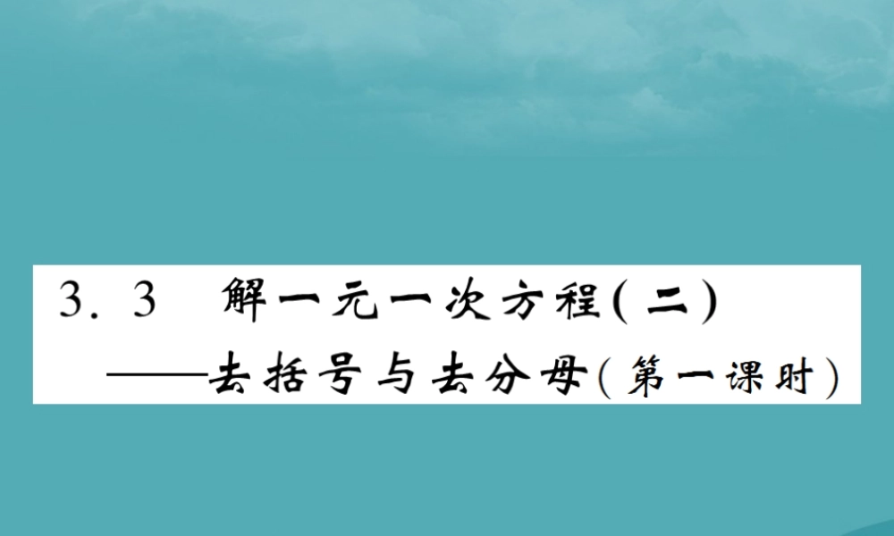 秋七年级数学上册 第三章 一元一次方程 3.2 解一元一次方程(二)—去括号与去分母(第1课时)练习课件 (新版)新人教版 课件