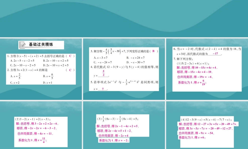 秋七年级数学上册 第三章 一元一次方程 3.2 解一元一次方程(二)—去括号与去分母(第1课时)练习课件 (新版)新人教版 课件