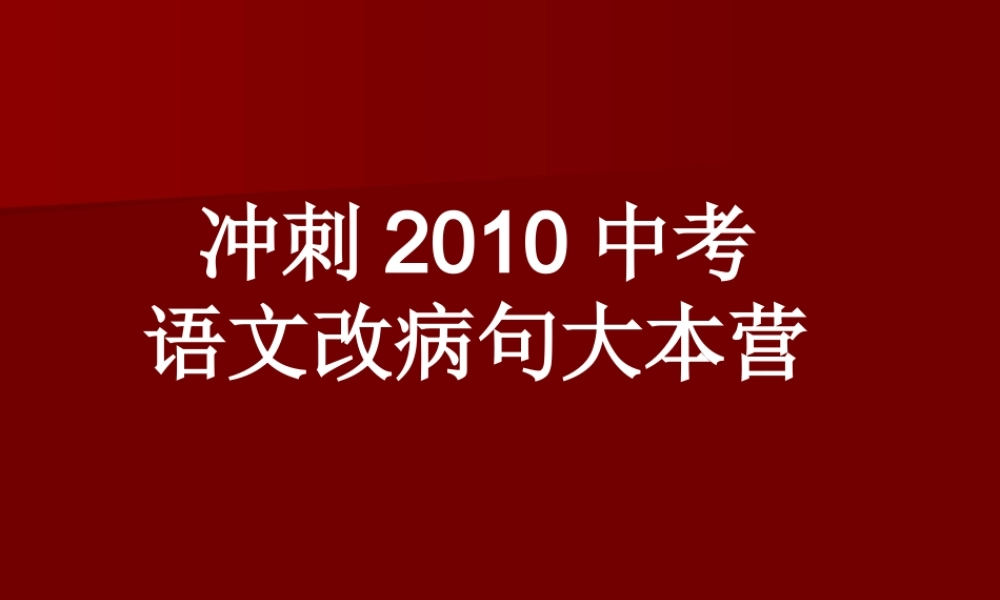 语文中考改病句专项练习课件苏科版 课件