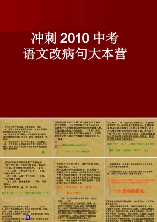 语文中考改病句专项练习课件苏科版 课件