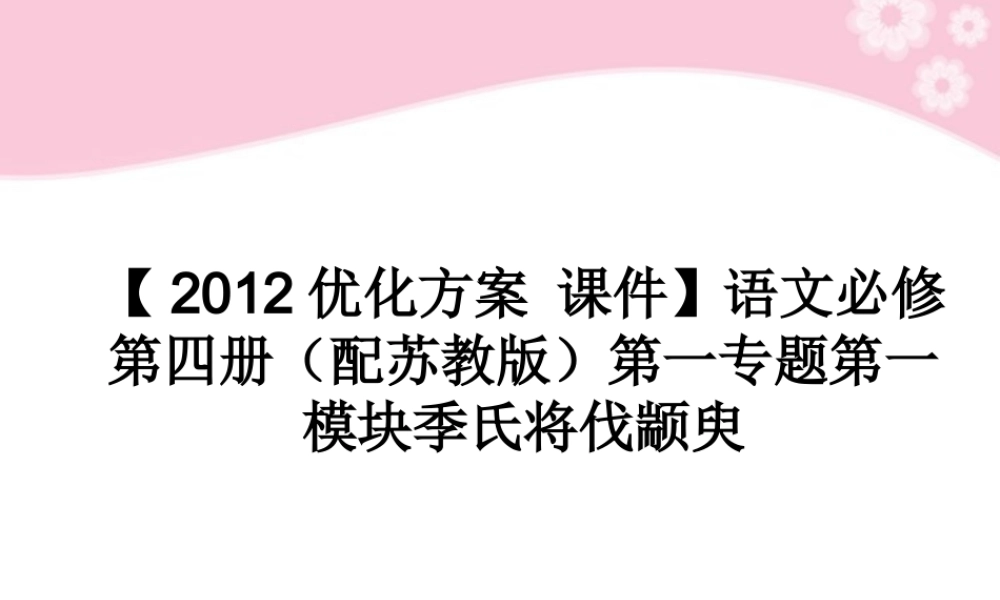 高中语文 第一专题第一模块季氏将伐颛臾课件 苏教版必修4 课件