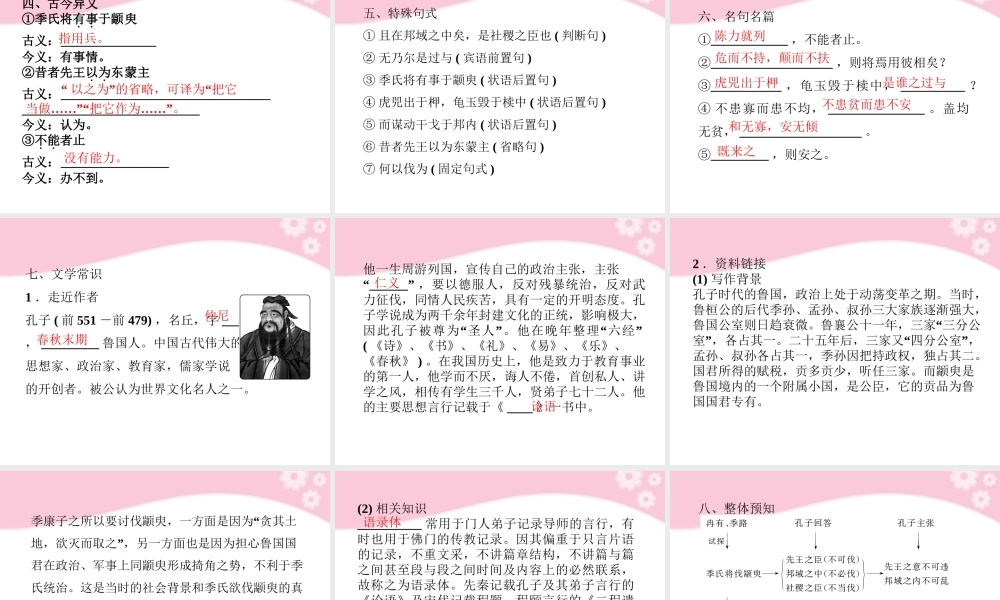 高中语文 第一专题第一模块季氏将伐颛臾课件 苏教版必修4 课件