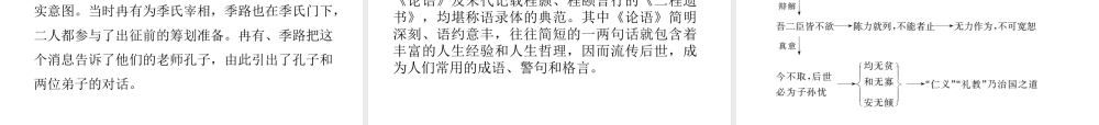 高中语文 第一专题第一模块季氏将伐颛臾课件 苏教版必修4 课件