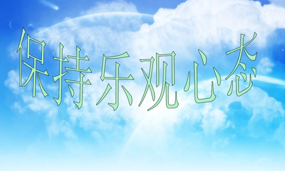 江苏省苏州地区八年级政治保持乐观心态课件 苏教版 课件