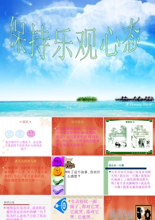 江苏省苏州地区八年级政治保持乐观心态课件 苏教版 课件