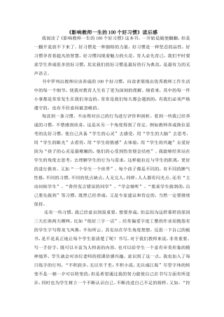 《影响教师一生的100个好习惯》读后感