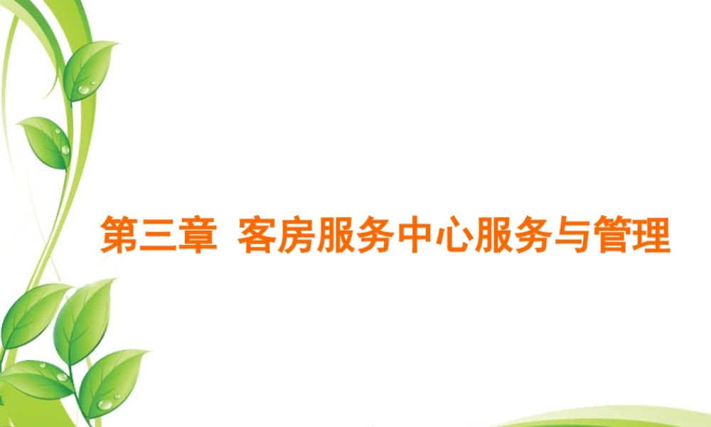 客房服务中心服务与管理课件