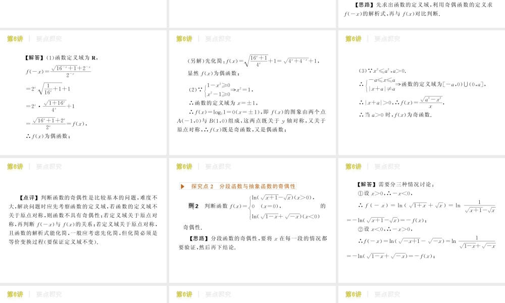 高三数学 第6讲　函数的奇偶性复习课件 文 北师大版 课件