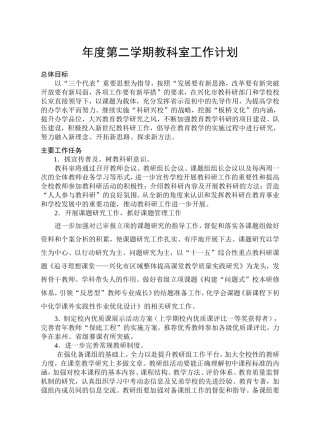 年度第二学期教科室工作计划