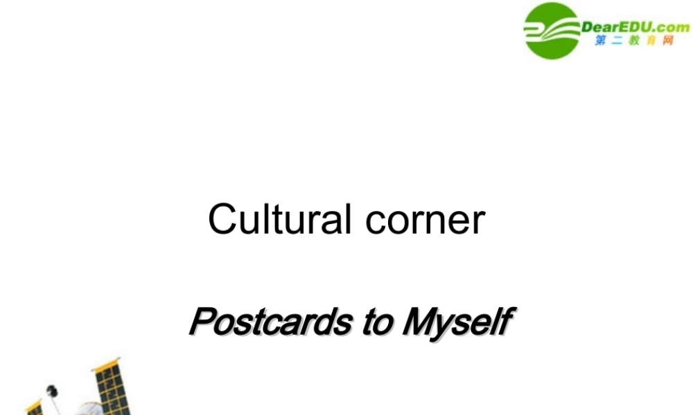 高中英语 Cultural corner课件 外研版必修4 课件