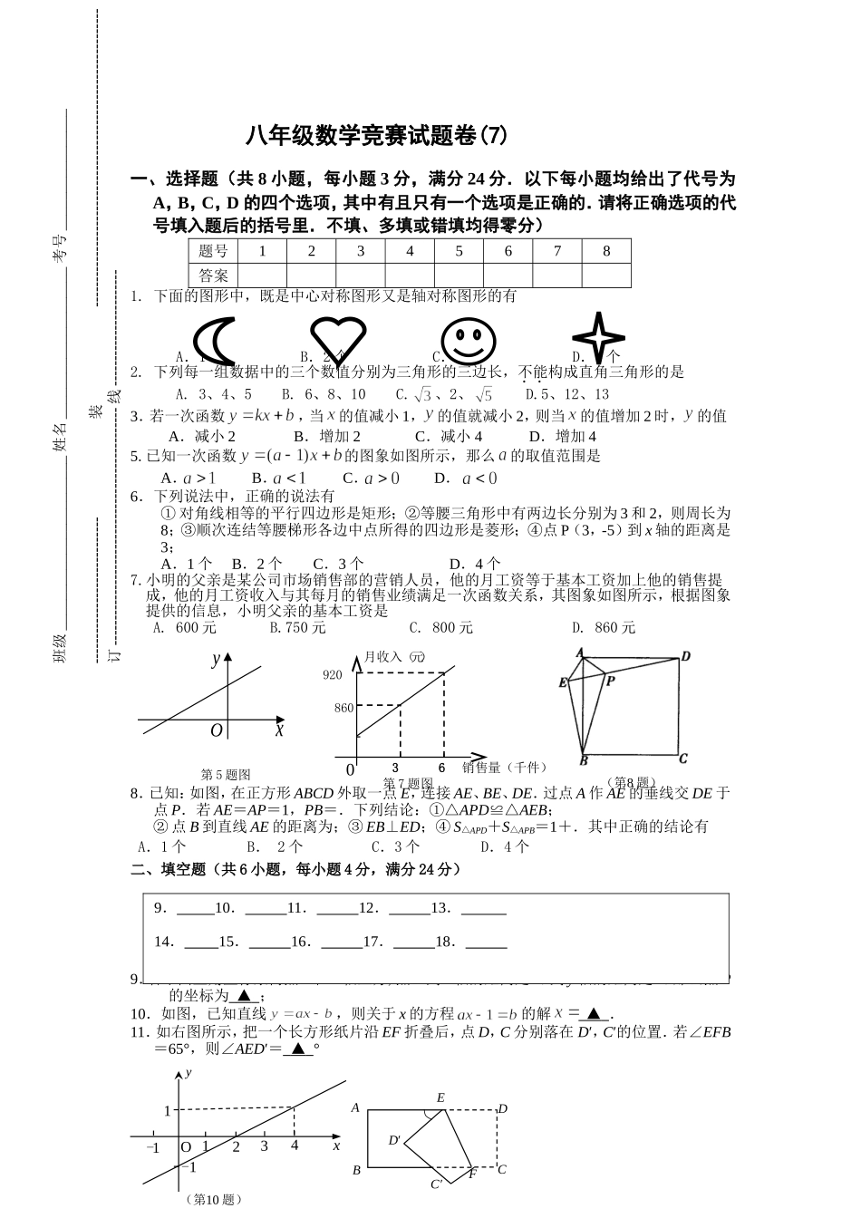 八年级数学竞赛试题卷(7)_第1页