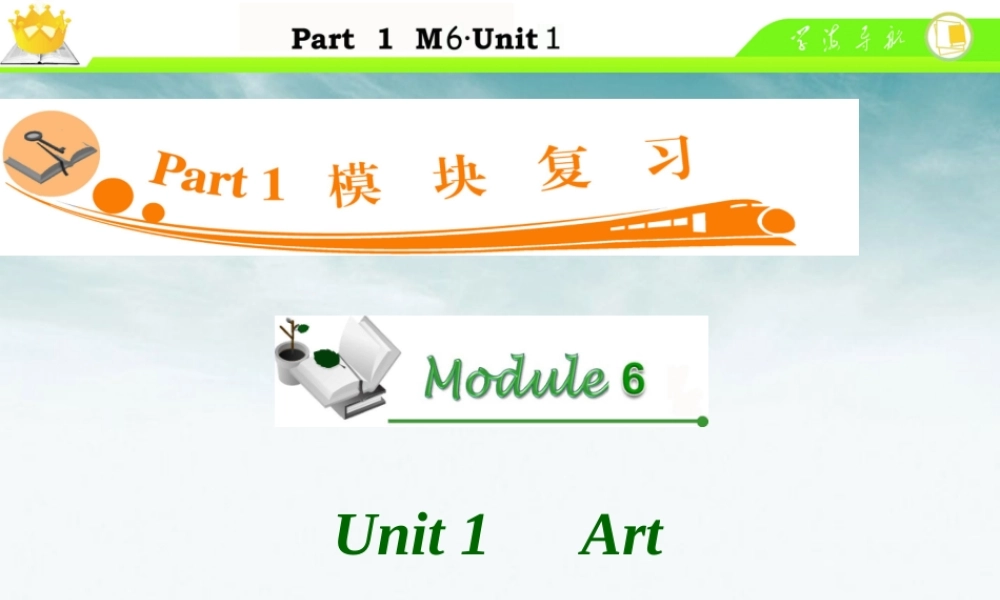 高中英语总复习 M6 Unit 1-2 Art课件
