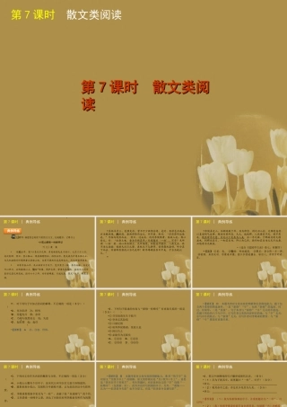 湖南省高考语文二轮复习 第7课时 散文类阅读精品课件