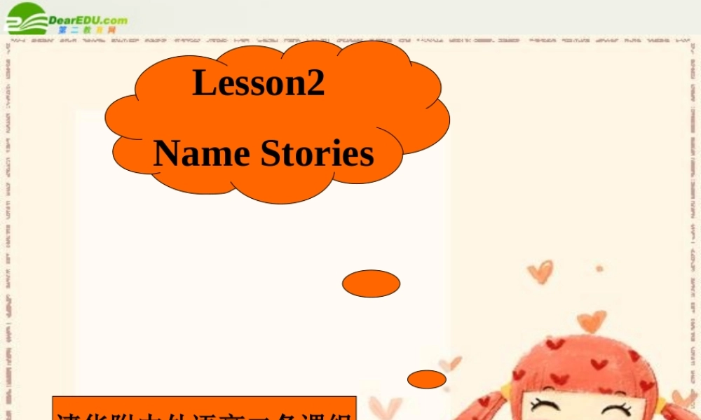 高二英语 模块6 Unit 16 Lesson 2 Name Stories课件-period 1 北师大版选修6 课件
