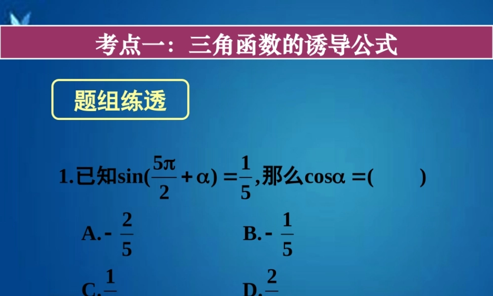 高考数学一轮复习 第三章 第二节 同角三角函数的基本关系与诱导公式课件 理 课件