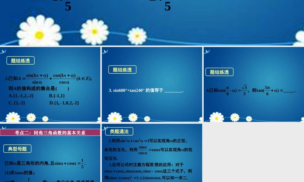 高考数学一轮复习 第三章 第二节 同角三角函数的基本关系与诱导公式课件 理 课件