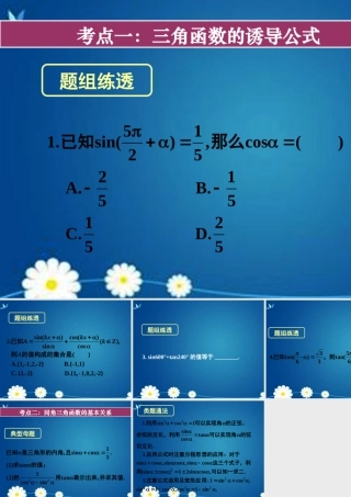 高考数学一轮复习 第三章 第二节 同角三角函数的基本关系与诱导公式课件 理 课件