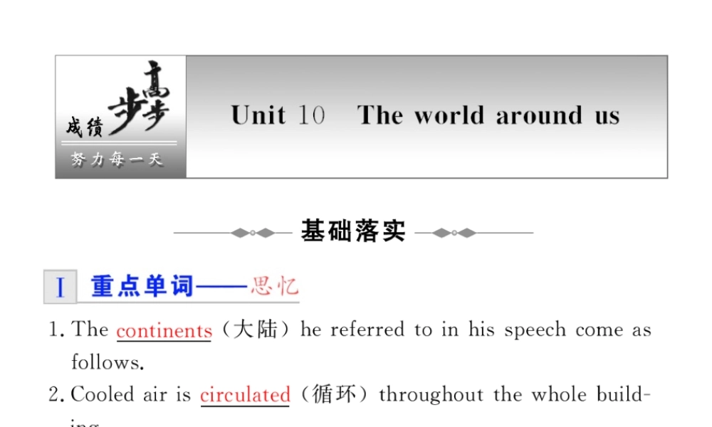 步步高高三英语一轮复习精品课件：B1A Unit 10 The world around us 课件
