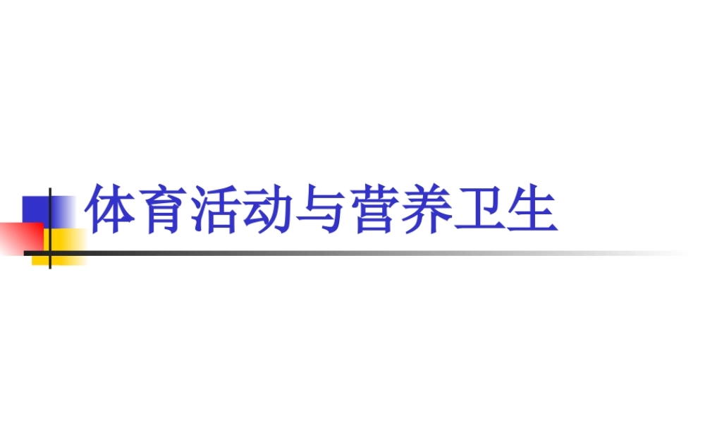 体育与健康---体育活动与营养卫生