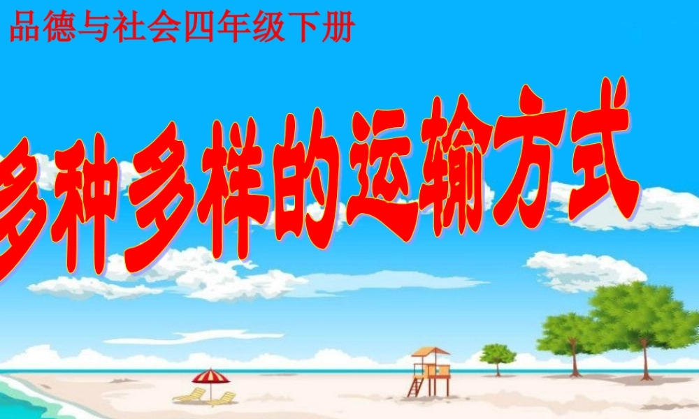 多种多样的运输方式四年级品德