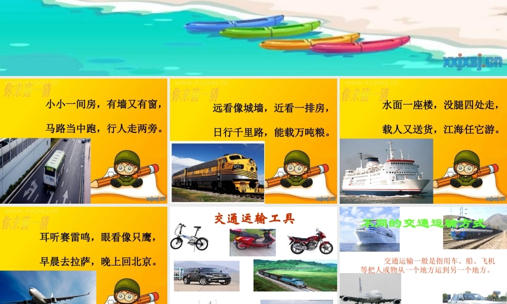 多种多样的运输方式四年级品德