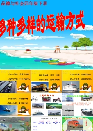 多种多样的运输方式四年级品德