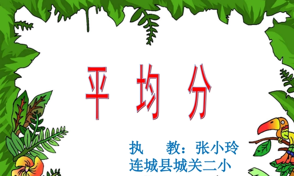 人教2011版小学数学二年级《平均分》