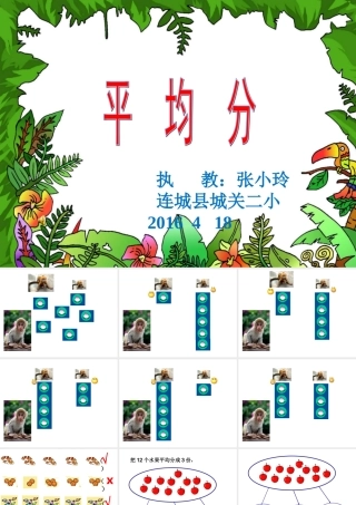 人教2011版小学数学二年级《平均分》
