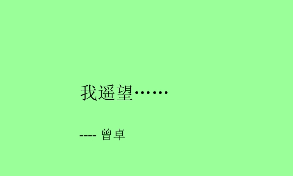 高中语文 我遥望课件 语文版必修1  课件