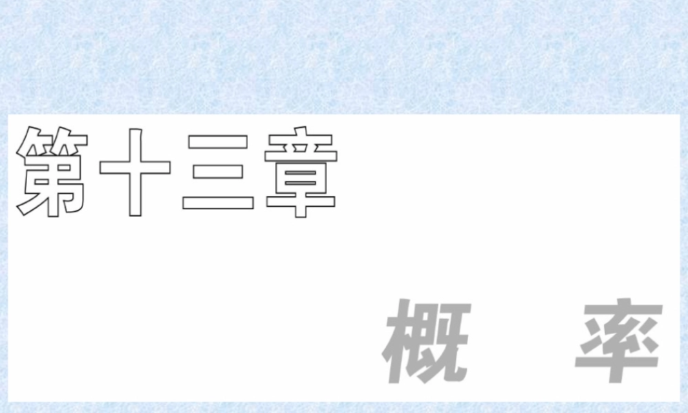 高三数学一轮复习课件——随机事件及其概率 课件