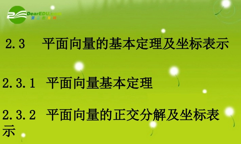 高中数学 平面向量的基本定理及坐标表示(2课时)课件 新人教A版必修4 课件