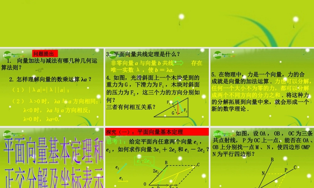 高中数学 平面向量的基本定理及坐标表示(2课时)课件 新人教A版必修4 课件