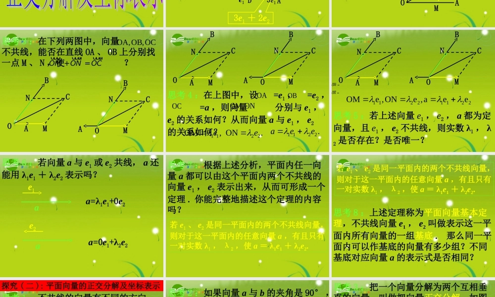 高中数学 平面向量的基本定理及坐标表示(2课时)课件 新人教A版必修4 课件