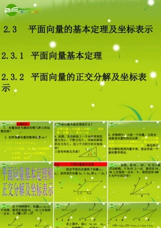 高中数学 平面向量的基本定理及坐标表示(2课时)课件 新人教A版必修4 课件