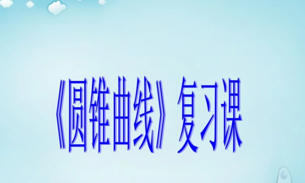 高中数学 圆锥曲线复习课课件