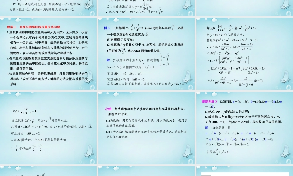 高中数学 圆锥曲线复习课课件