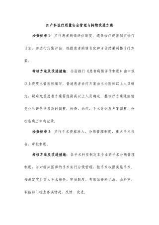 妇产科医疗质量安全管理与持续改进方案