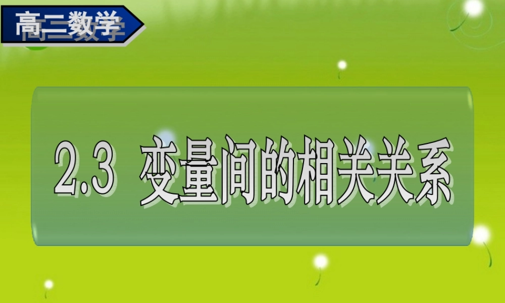 高中数学 23变量间的相关关系一、二)课件 新人教A版必修3 课件
